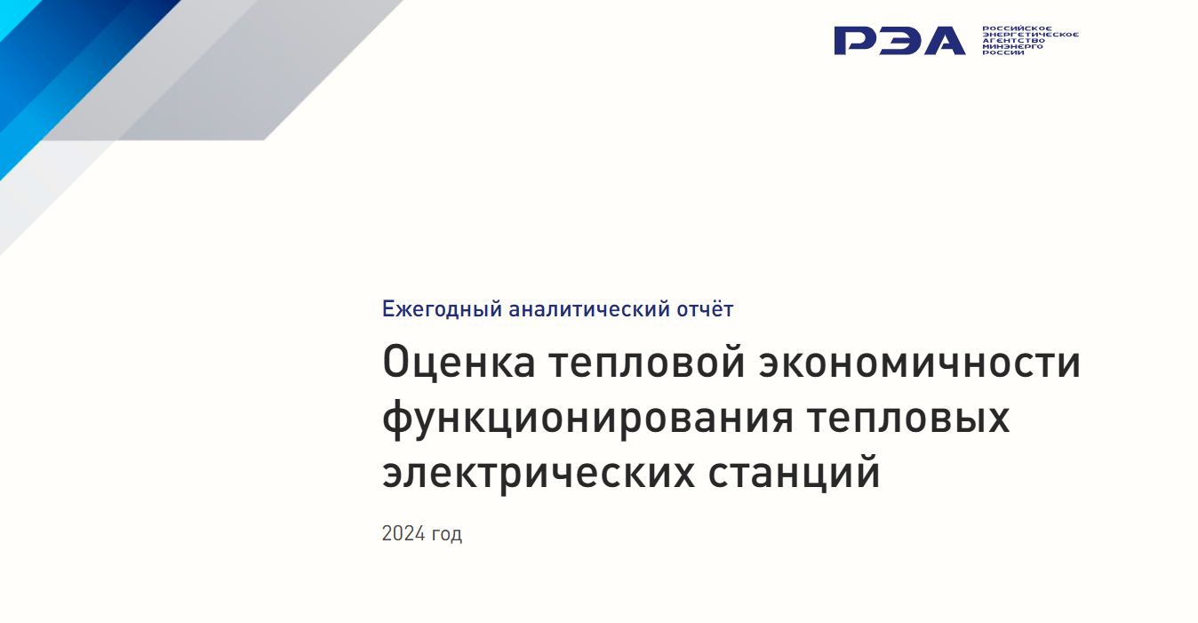 Отчет о тепловой экономичности ТЭС за 2024 год
