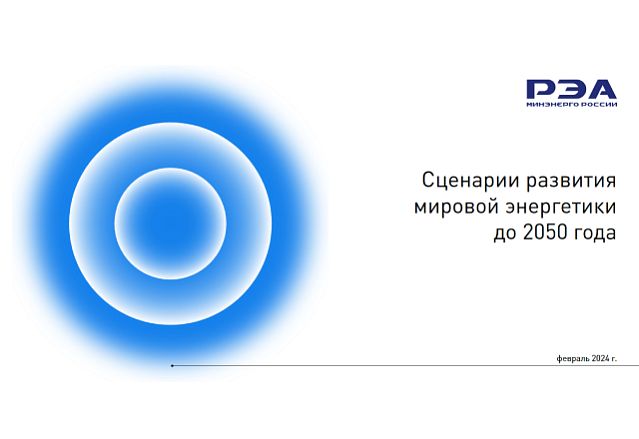 Сценарии развития мировой энергетики до 2050 года
