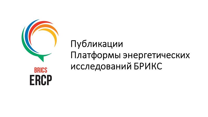 Публикации Платформы энергетических исследований БРИКС