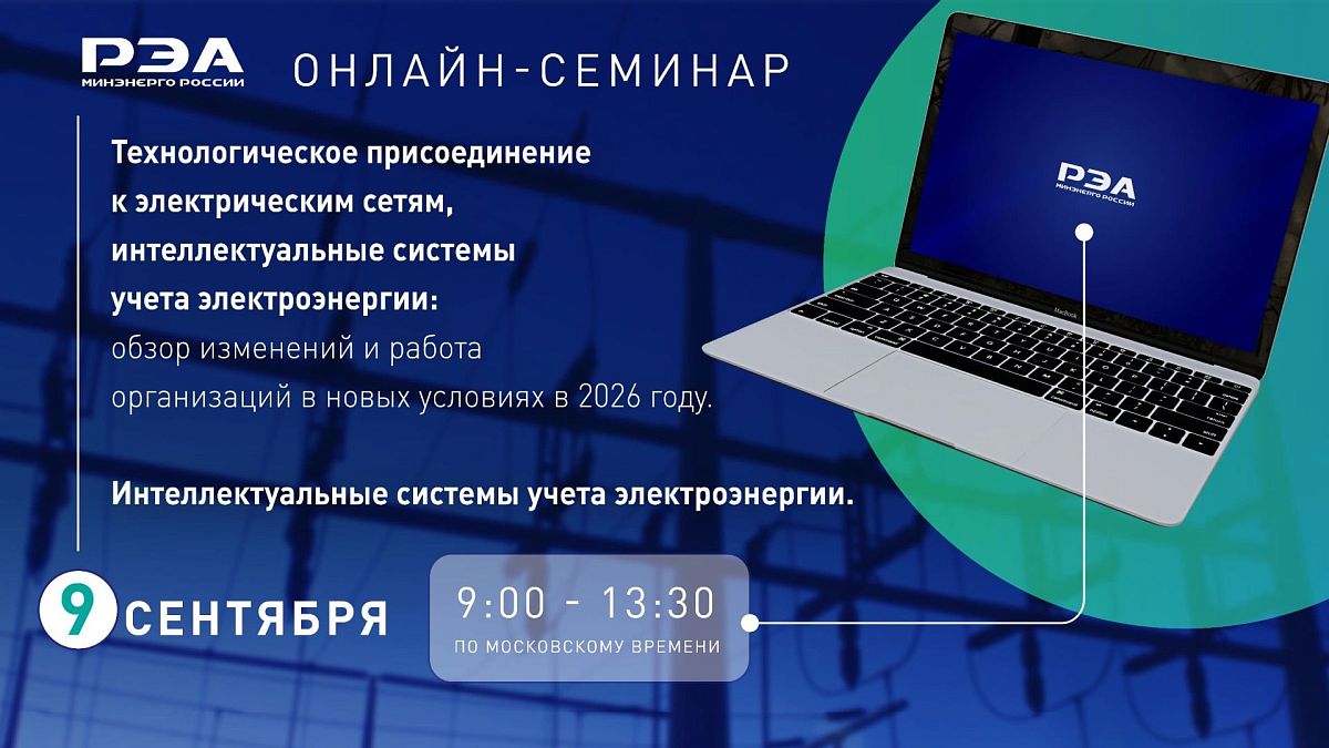 Открыта регистрация на онлайн-семинар «Технологическое присоединение к электрическим сетям, интеллектуальные системы  учета электроэнергии»