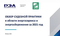 Новый информационно-аналитический продукт РЭА Минэнерго России – обзор судебной практики в области энергосервиса и энергосбережения