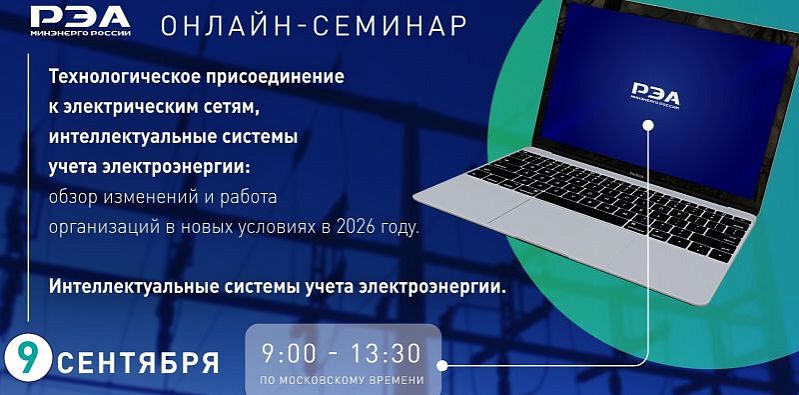 Открыта регистрация на онлайн-семинар «Технологическое присоединение к электрическим сетям, интеллектуальные системы  учета электроэнергии»