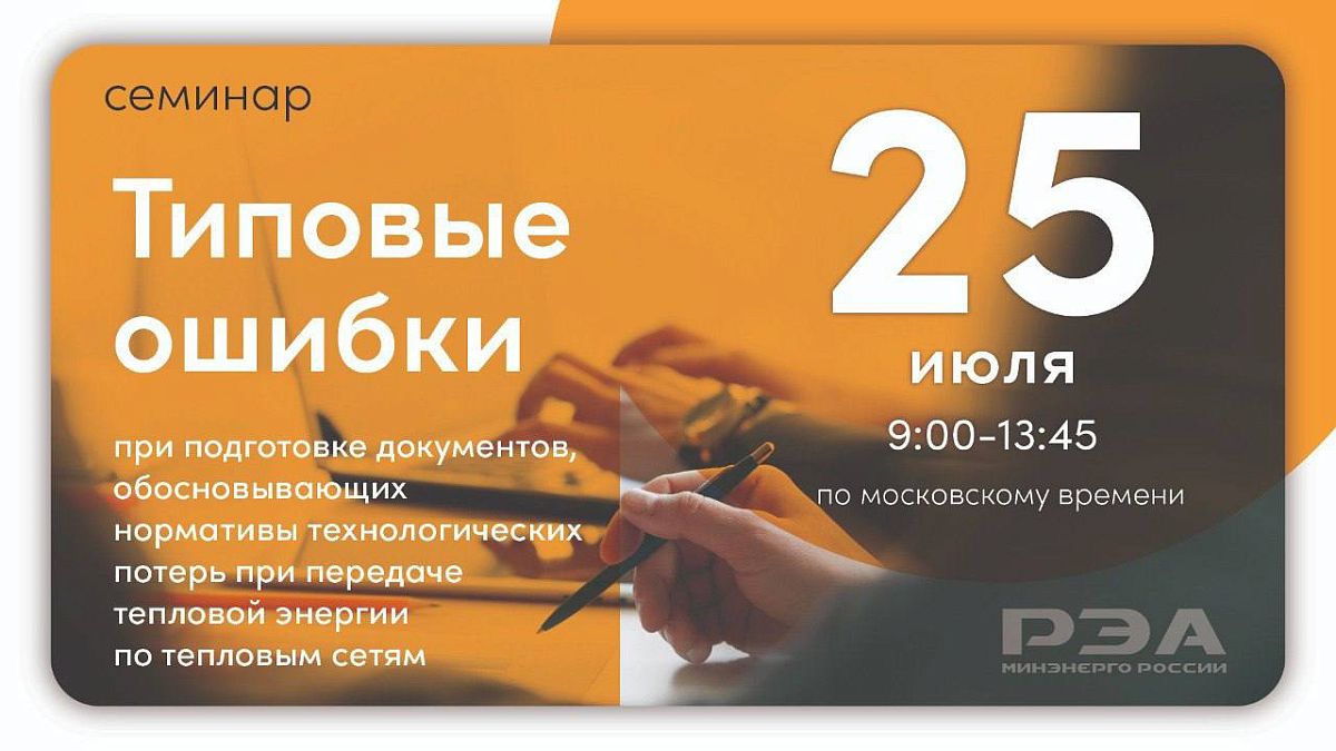 Подготовку документов по обоснованию нормативов технологических потерь при передаче энергии по тепловым сетям обсудят на онлайн-семинаре РЭА Минэнерго России