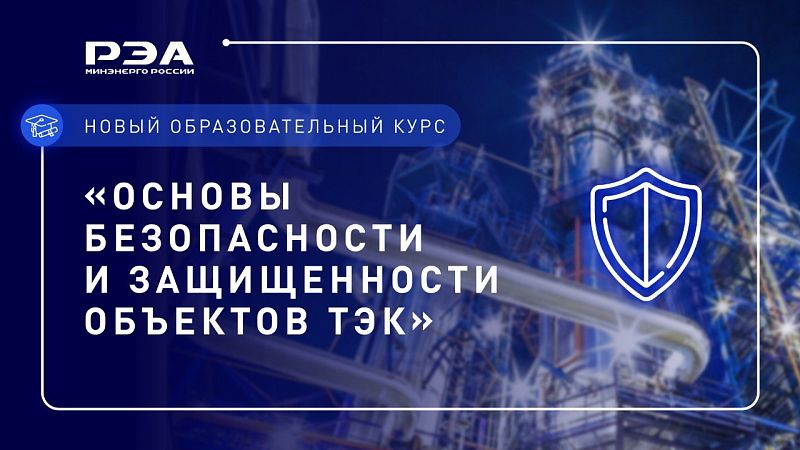 Открыт набор на трехдневный вводный образовательный курс по основам безопасности и защищенности объектов ТЭК